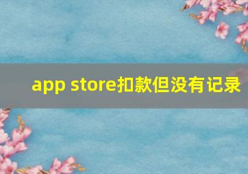 app store扣款但没有记录